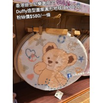 香港迪士尼樂園限定 Duffy 造型圖案圓形地毯 (BP0030)